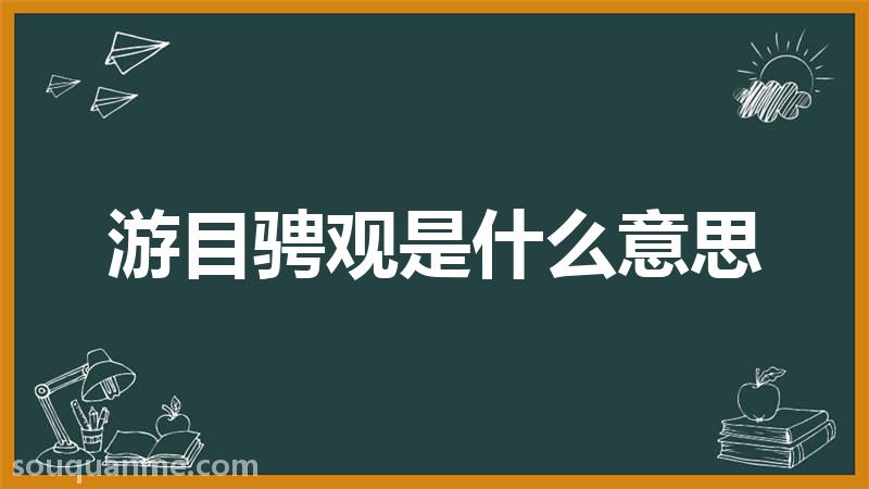 游目骋观是什么意思 游目骋观的拼音 游目骋观的成语解释